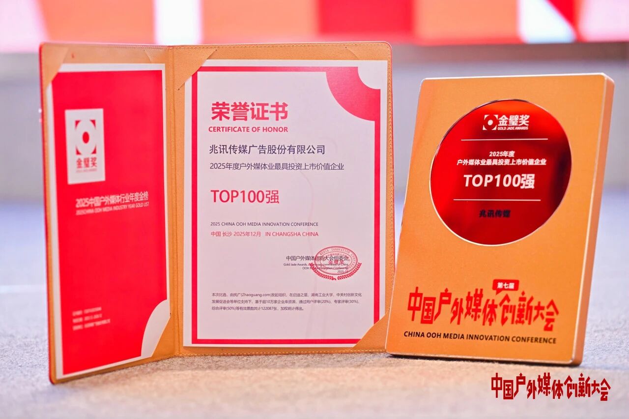 2025年度戶外媒體業最具投資上市價值企業TOP100強 2025年度戶外媒體業最具投資上市價值企業TOP100強