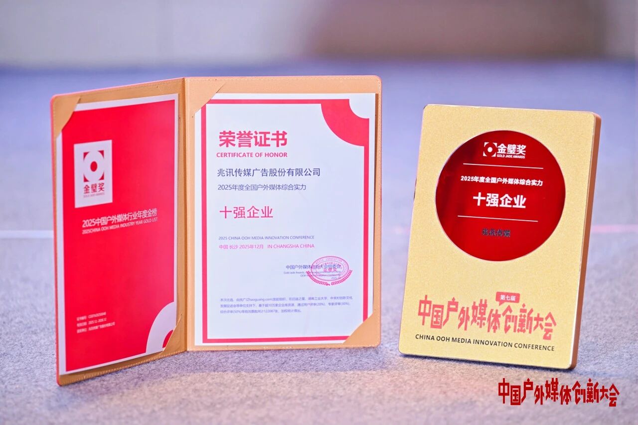 2025年度全國戶外媒體綜合實力十強企業 2025年度全國戶外媒體綜合實力十強企業