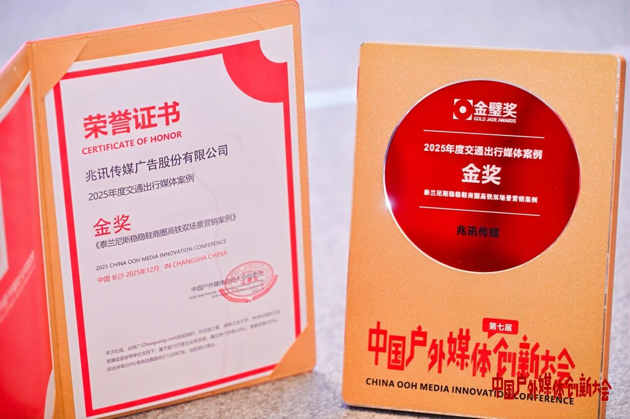 2025年度交通出行媒體案例金獎 2025年度交通出行媒體案例金獎