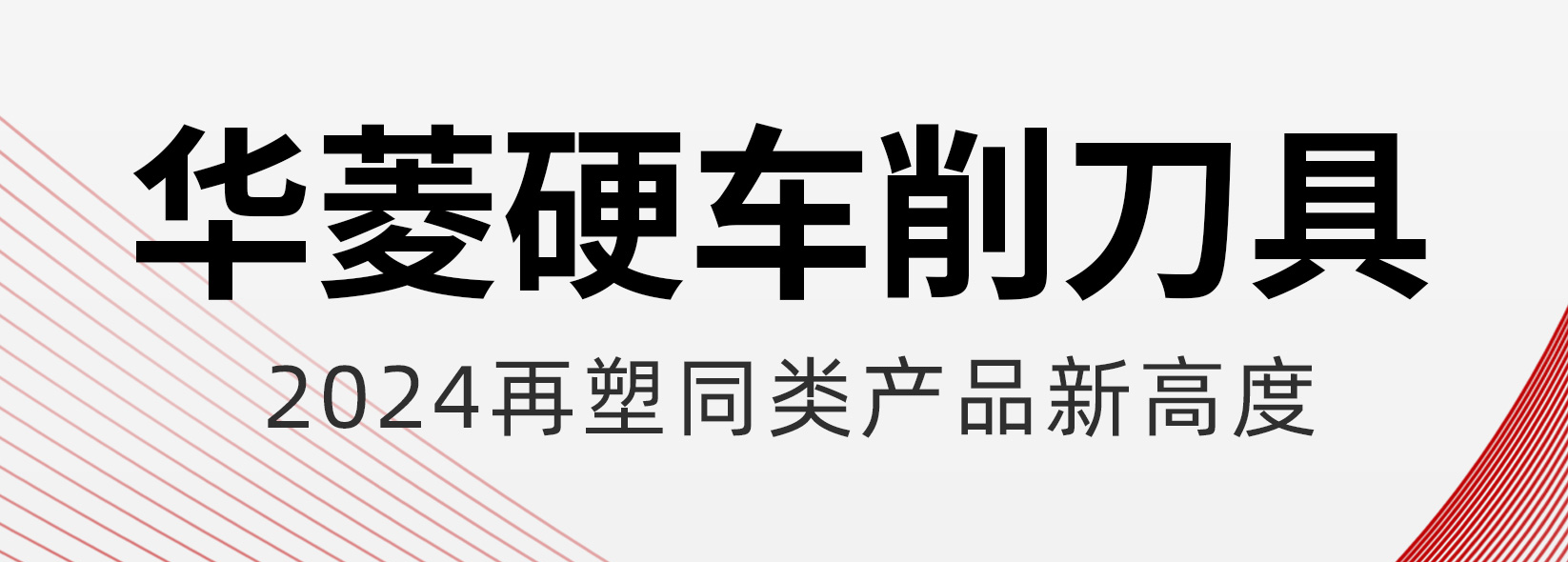 華菱超硬：引領CBN刀具在硬車削淬火鋼領域的創新突破